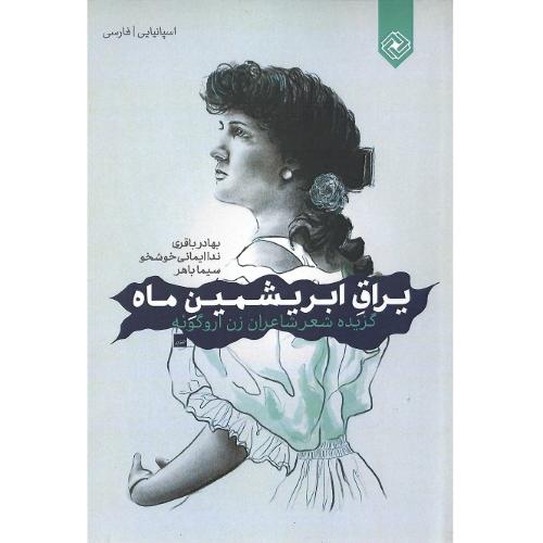 یراق ابریشمین ماه
