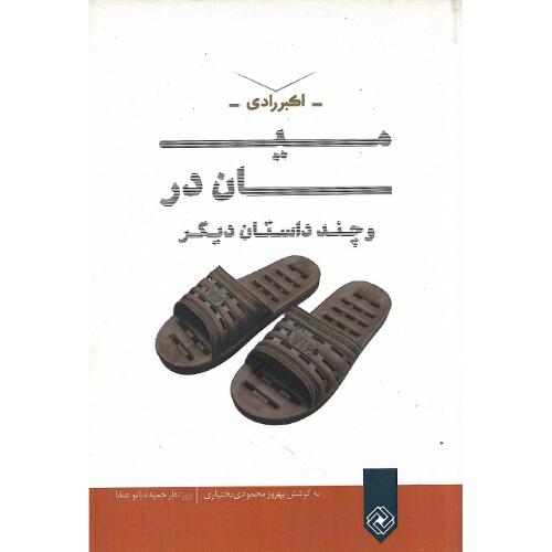 میان در و چند داستان دیگر