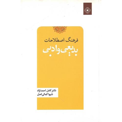 فرهنگ اصطلاحات بدیعی و ادبی