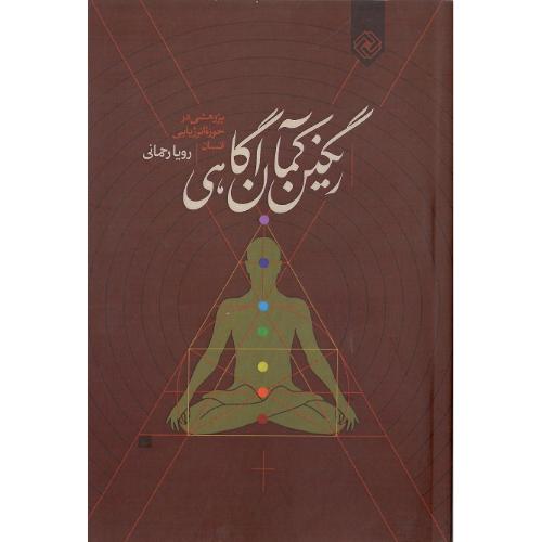 رنگین کمان آگاهی