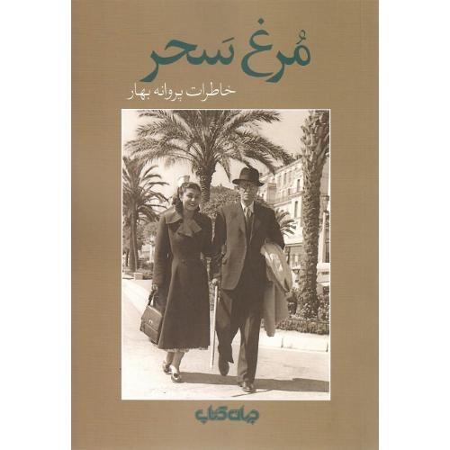 مرغ سحر ؛ خاطرات پروانه بهار