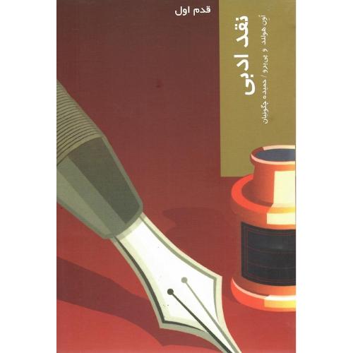 نقد ادبی؛ قدم اول