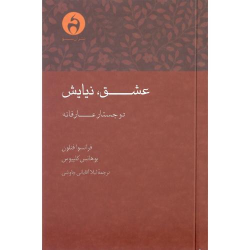عشق، نیایش؛ دو جستار عارفانه