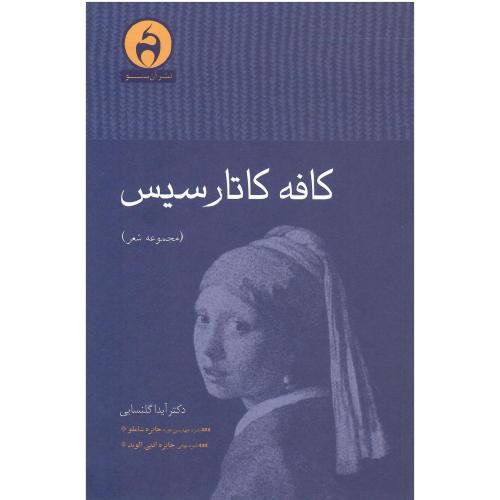 کافه کاتارسیس