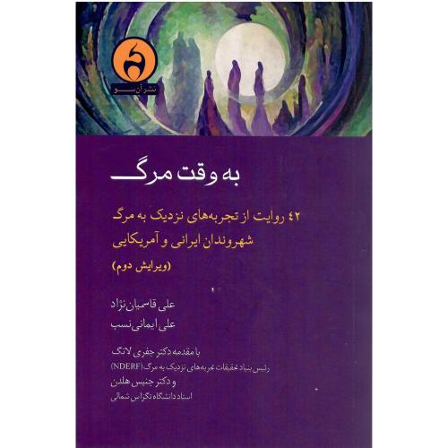 به وقت مرگ