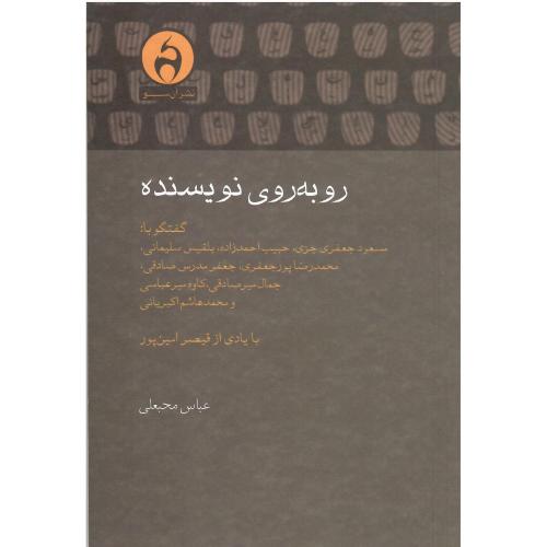 روبه‌روی نویسنده