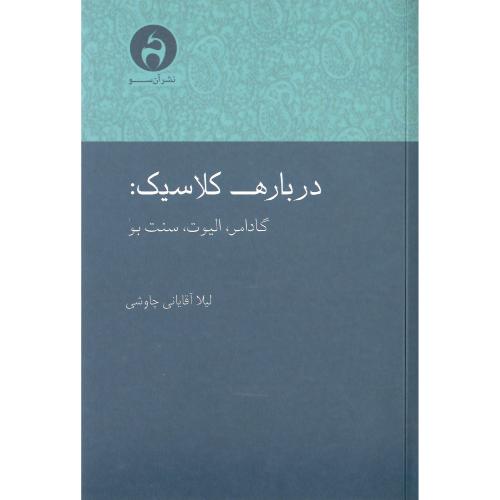 درباره کلاسیک: گادامر، الیوت، سنت‌بو