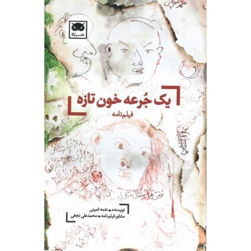 یک جرعه خون تازه