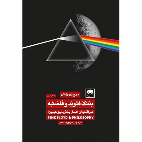 پینک فلوید و فلسفه