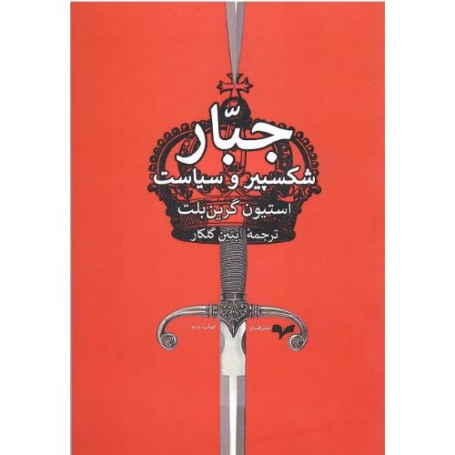 جبار؛ شکسپیر و سیاست؛ نشر همان