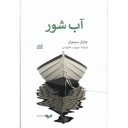 آب شور