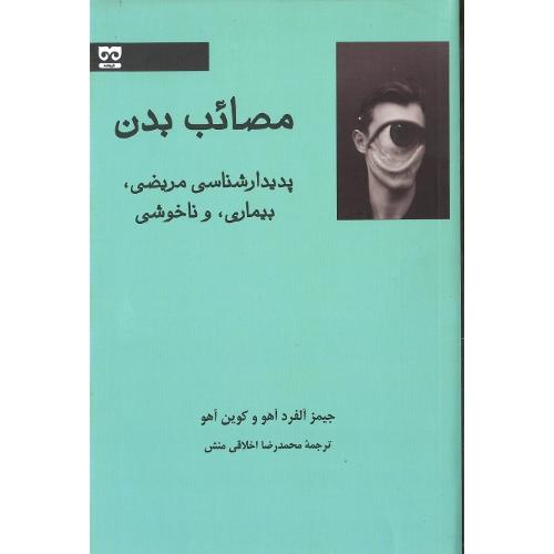 مصائب بدن؛ پدیدارشناسی مریضی
