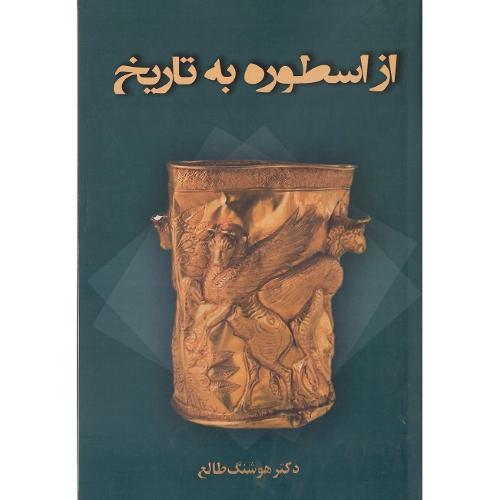 از اسطوره به تاریخ