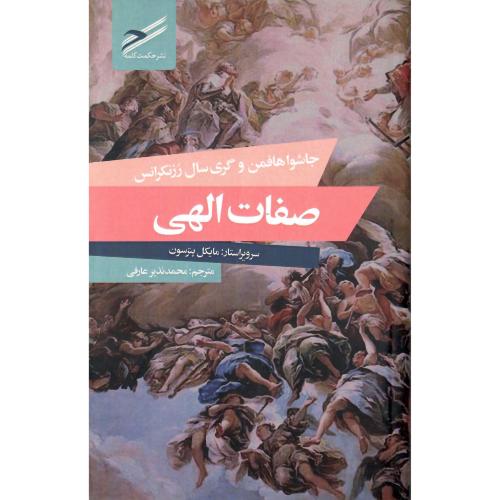 صفات الهی