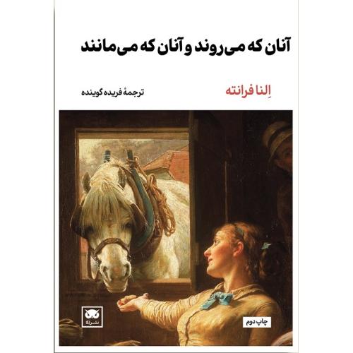 آنان که می‌روند و آنان که می‌مانند
