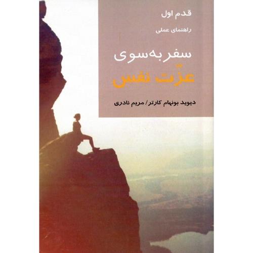راهنمای عملی سفر به سوی عزت نفس؛ قدم اول