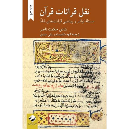 نقل قرائات قرآن؛ مسئله تواتر و پیدایی قرائت‌های شاذّ