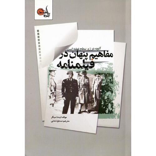 مفاهیم پنهان در فیلمنامه