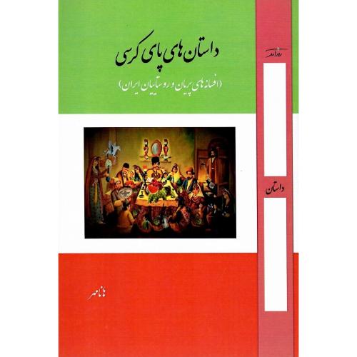 داستان‌های پای کرسی