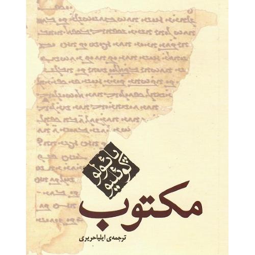 مکتوب؛ جیبی؛ نشر مکتوب