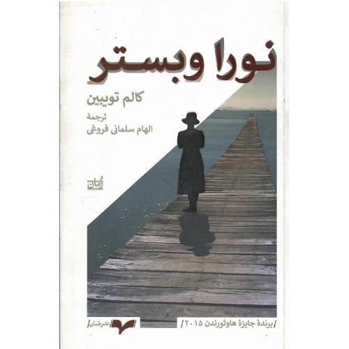 نورا وبستر