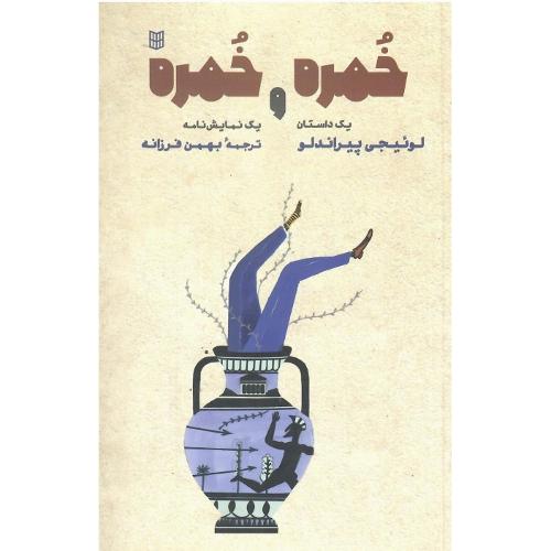 خمره و خمره؛ یک داستان و یک نمایشنامه