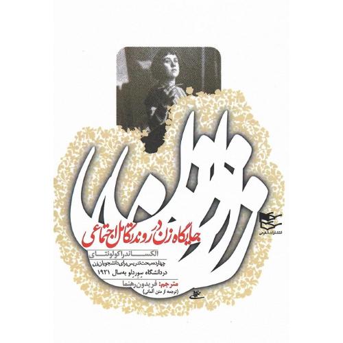 جایگاه زن در روند تکامل اجتماعی