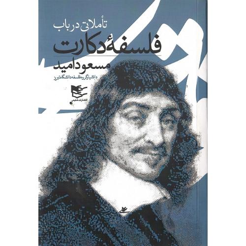 تاملاتی در باب فلسفه دکارت