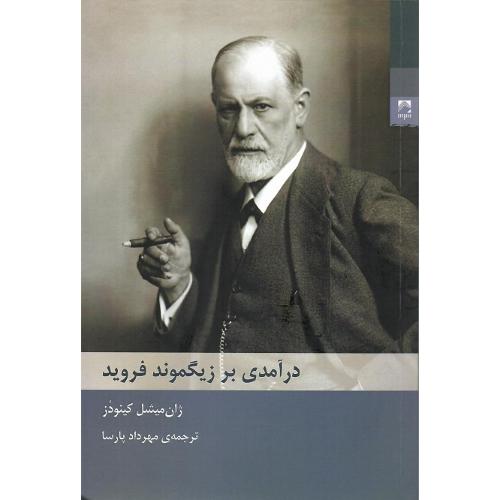 درآمدی بر زیگموند فروید