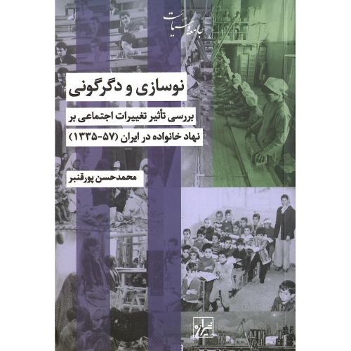 نوسازی و دگرگونی