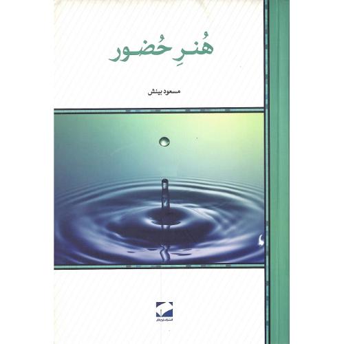 هنر حضور