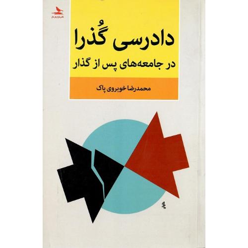 دادرسی گذرا در جامعه‌های پس از گذار