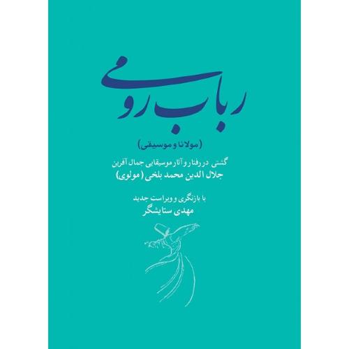 رباب رومی؛ مولانا و موسیقی