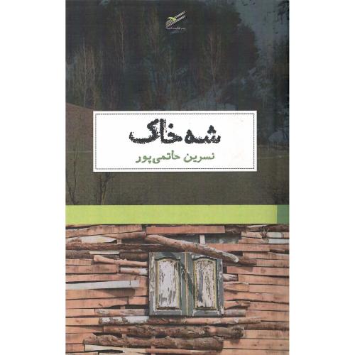 شه‌خاک