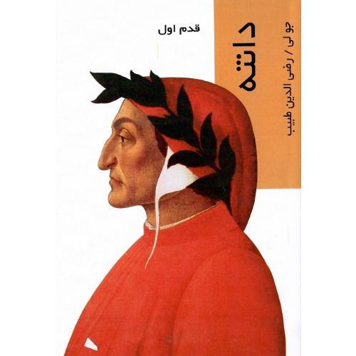 دانته؛ قدم اول؛ نشر و پژوهش شیرازه