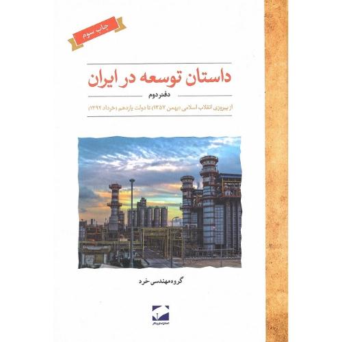 داستان توسعه در ایران؛ دفتر دوم؛ 1357-1392