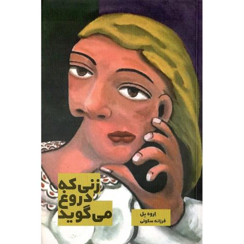 زنی که دروغ می‌گوید