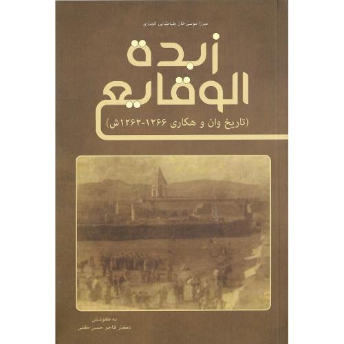 زبده الوقایع؛ تاریخ وان و هکاری