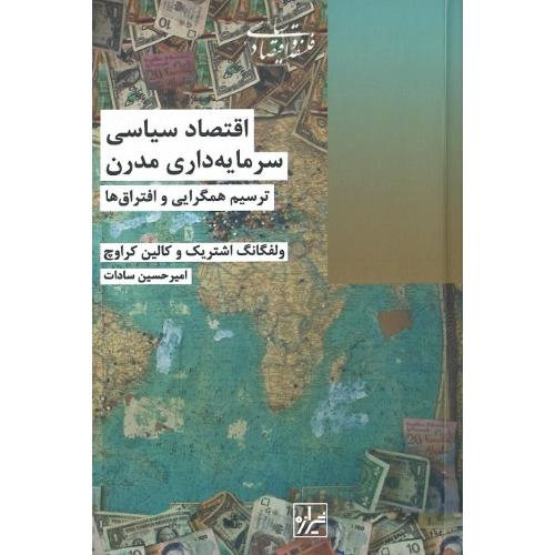 اقتصاد سیاسی سرمایه‌داری مدرن