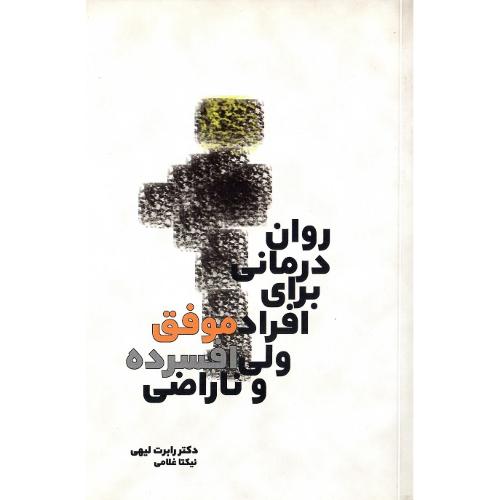 روان درمانی برای افراد موفق ولی افسرده و ناراضی