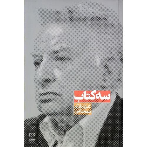 سه کتاب؛ صمدیه