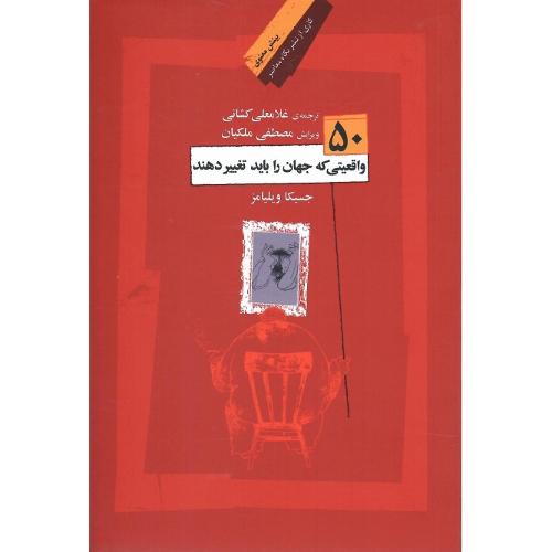 50 واقعیتی که جهان را باید تغییر دهند