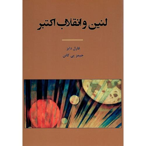 لنین و انقلاب اکتبر