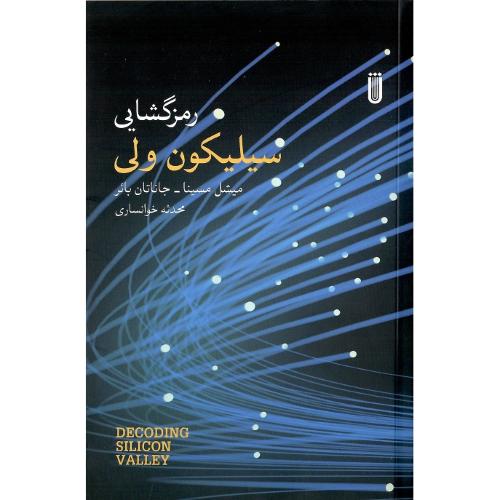 رمز گشایی سیلیکون‌ولی