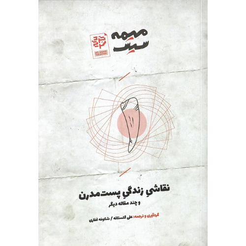 میمه سیس 1؛ نقاشی زندگی پست مدرن