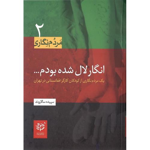 مردم‌نگاری 2؛ انگار لال شده بودم