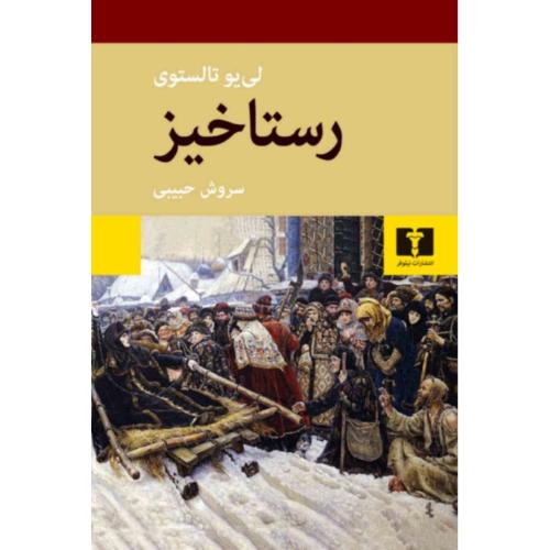 رستاخیز؛ جلد سخت