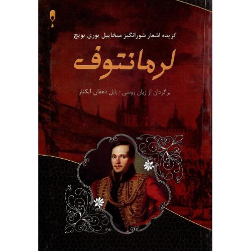گزیده اشعار شورانگیز میخاییل یوری‌یویچ (لرمانتوف)