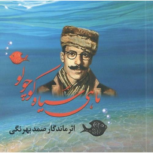 ماهی سیاه کوچولو؛ نخستین