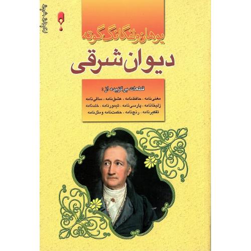 دیوان شرقی- غربی